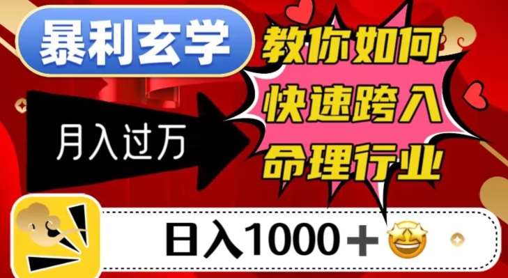 暴利玄学，教你如何快速跨入命理行业，日入1000＋月入过万-知享知识库