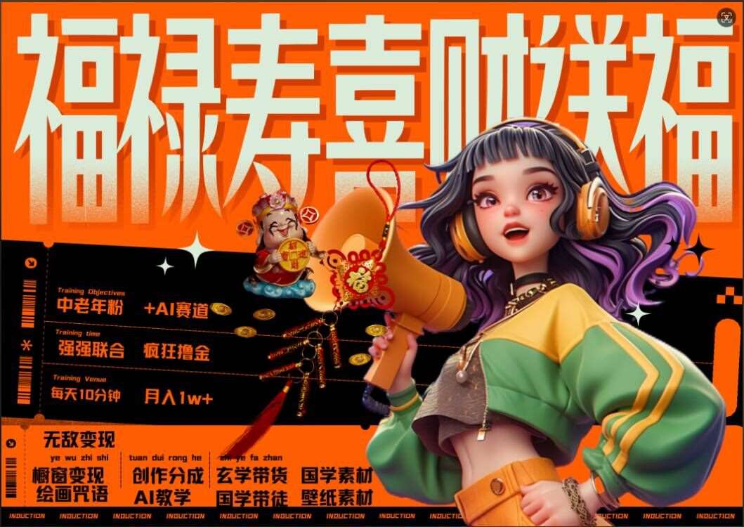 AI狂撸中老年赛道，福禄寿喜财送财送福，每日轻松十分钟，月入1W+， 抓紧冲-知享知识库