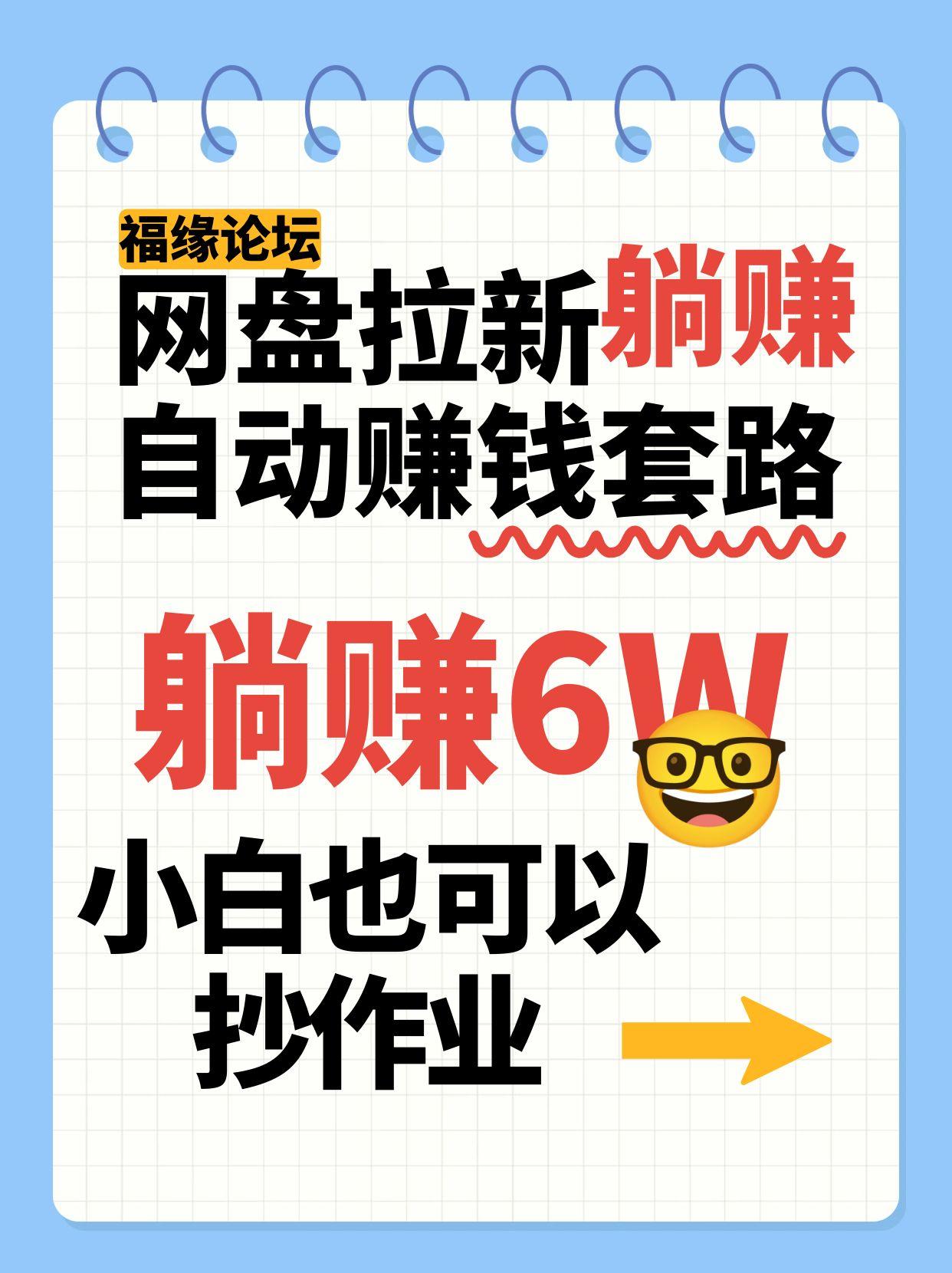 网盘拉新自动赚钱套路,几元的资料躺赚6W+,小白也可以抄作业!-知享知识库