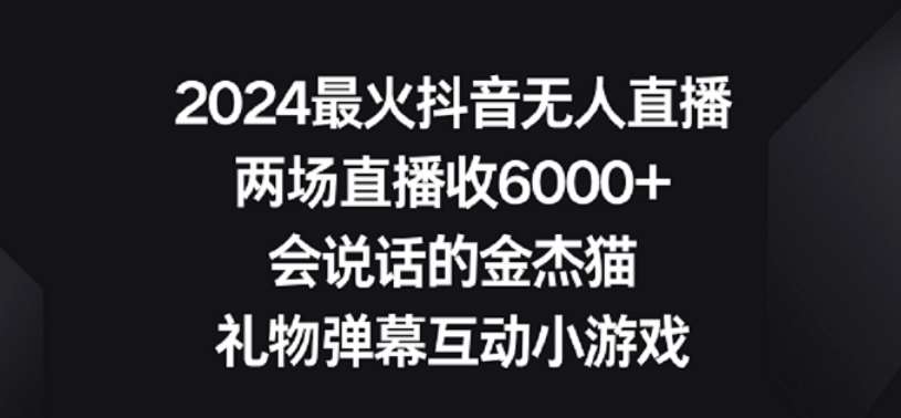 2024最火抖音无人直播，两场直播收6000+，礼物弹幕互动小游戏【揭秘】-知享知识库