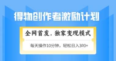 得物搞米新玩法2.0,独家变现模式,轻松上手,日入3张+可矩阵,可放大【揭秘】-知享知识库