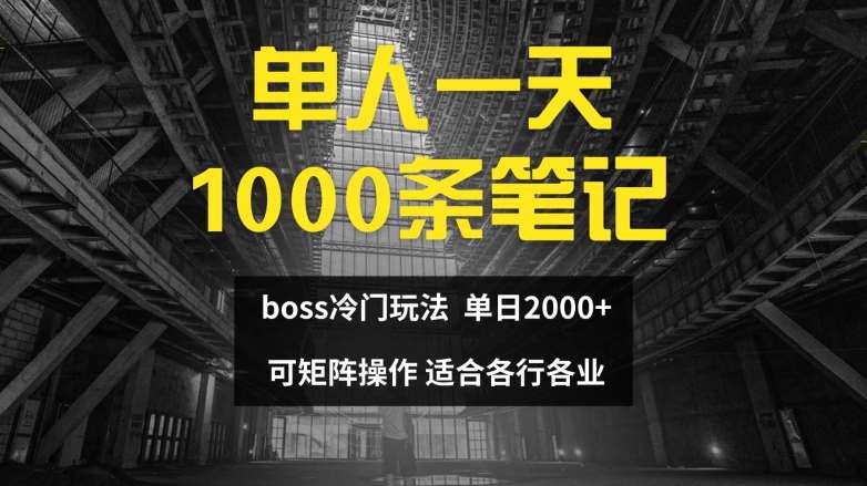 单人一天1000条笔记,日入2000+,BOSS直聘的正确玩法【揭秘】-知享知识库