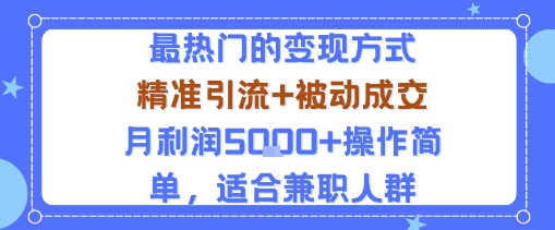 小众赛道玩法：当下最热门的变现方式，精准引流+被动成交月利润5k+操作简单，适合兼职人群-知享知识库