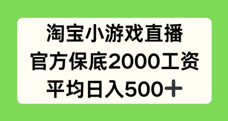 淘宝小游戏直播，官方保底2000工资，平均日入500+【揭秘】-知享知识库