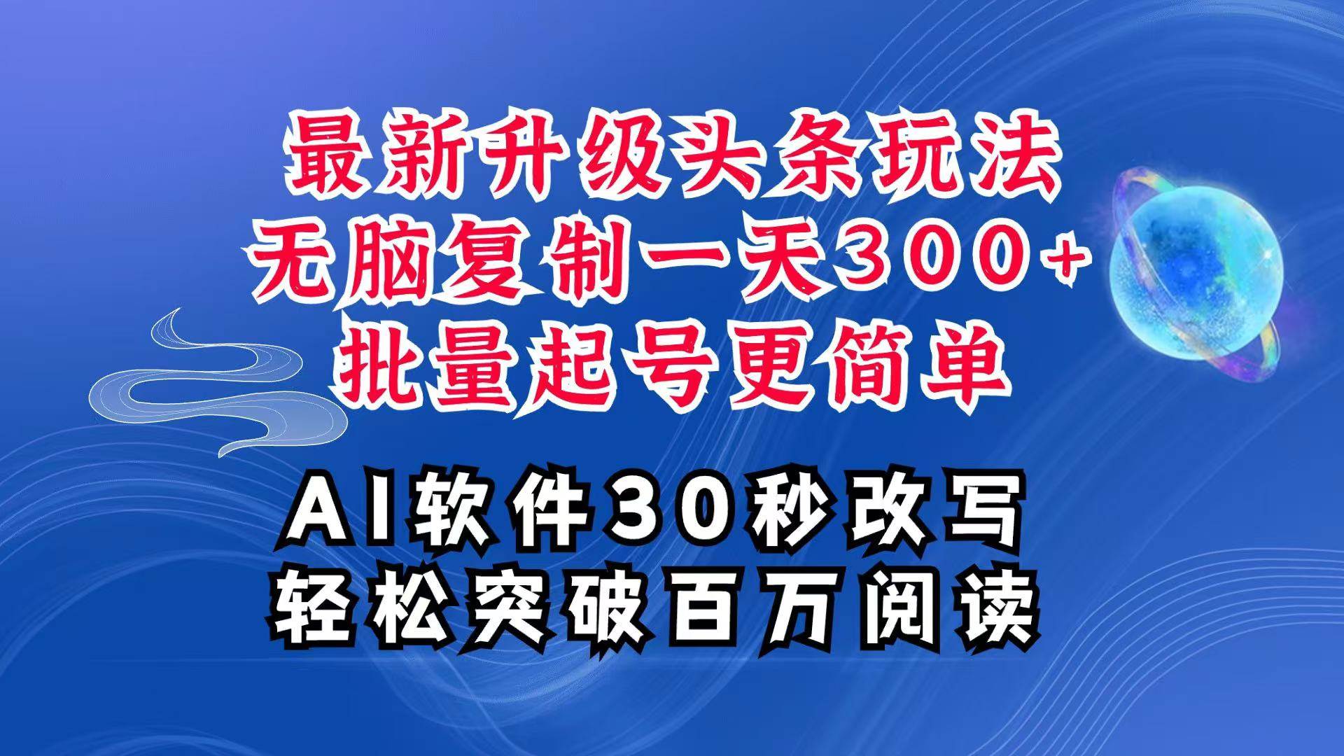 AI头条最新玩法，复制粘贴单号搞个300+，批量起号随随便便一天四位数，超详细课程-知享知识库