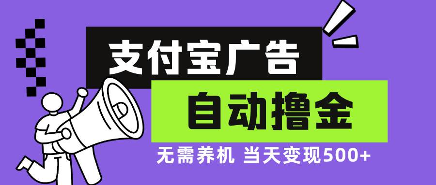 （13101期）支付宝广告全自动撸金，无需养机，当天落地500+-知享知识库
