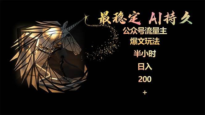 最稳定版公众号流量主AI持久爆文玩法 小白轻松掌握 2个月实测半小时日入200-知享知识库