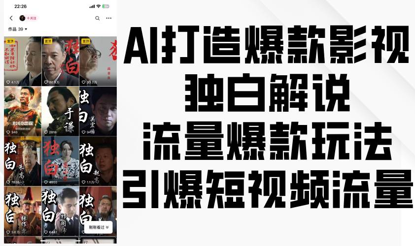 AI打造爆款影视独白解说，流量爆款玩法，引爆短视频流量-知享知识库