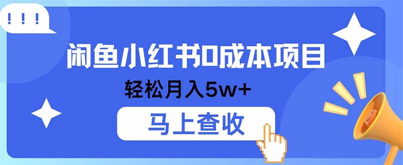 （12777期）小鱼小红书0成本项目，利润空间非常大，纯手机操作-知享知识库