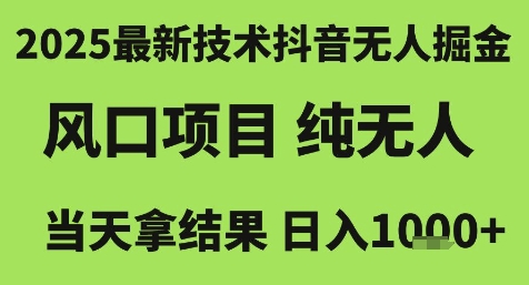2025最新技术抖音无人掘金，风口项目，纯无人，当天拿结果日入1k+【揭秘】-知享知识库