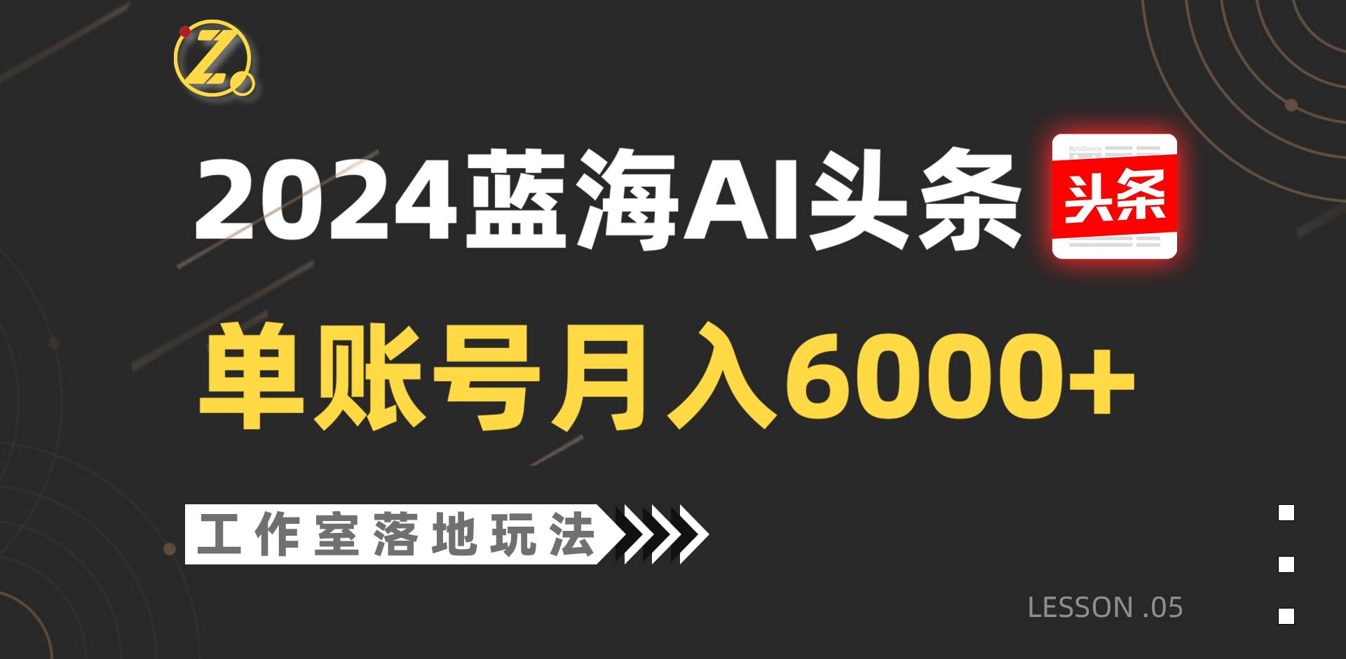 2024蓝海AI赛道，工作室落地玩法，单个账号月入6000+-知享知识库