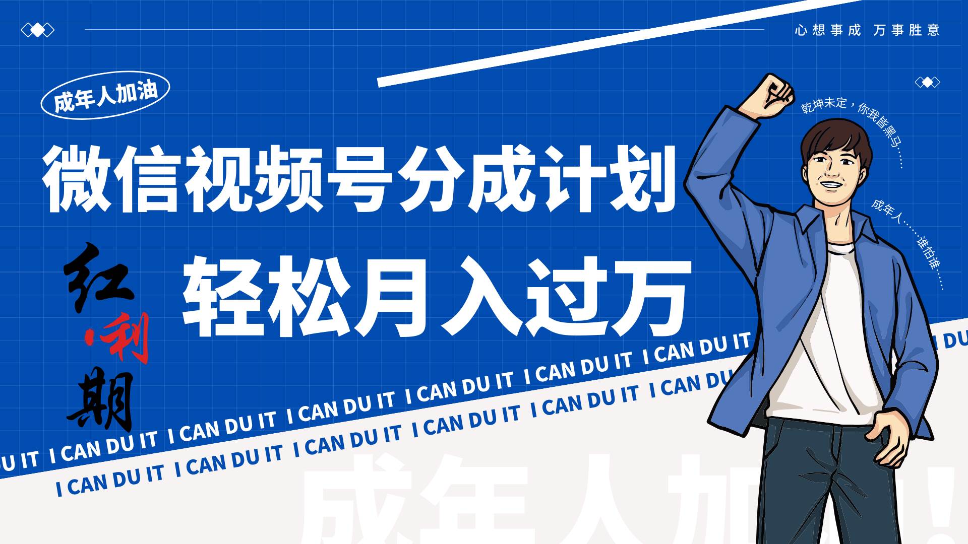 小白逆袭视频号分成计划红利期简创业让你轻松月入过万！-知享知识库