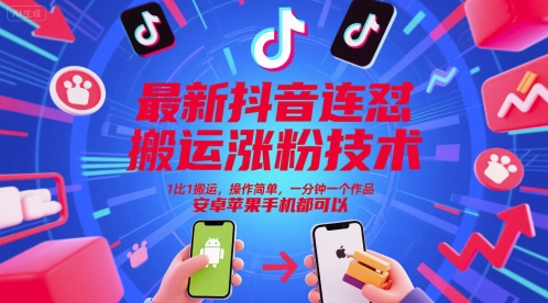 最新抖音连怼搬运涨粉技术，1比1搬运，操作简单，一分钟一个作品，安卓苹果手机都可以-知享知识库