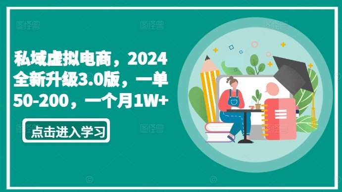 私域虚拟电商，2024全新升级3.0版，一单50-200，一个月1W+【揭秘】-知享知识库