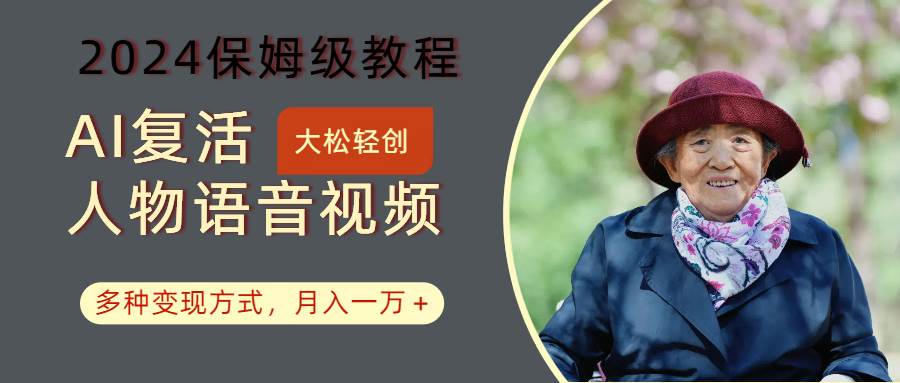 AI复活人物讲话视频:2024保姆级教程,多种变现方式,月入一万+-知享知识库