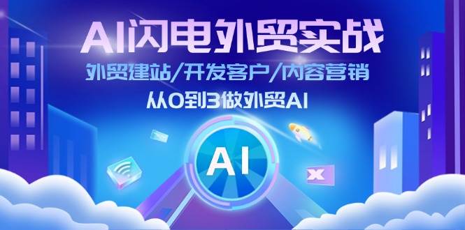 （11780期）AI 闪电外贸实战：外贸建站/开发客户/内容营销/从0到3做外贸AI-更新至75节-知享知识库