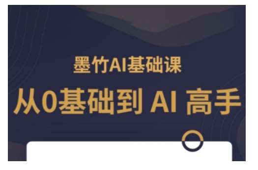 AI基础课，从0到 AI 高手，探索 AI 的无限可能-知享知识库