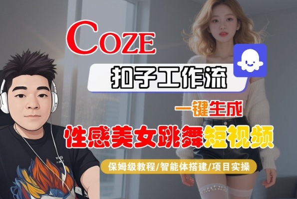 Coze扣子工作流一键生成性感美女跳舞短视频，保姆级教程-智能体搭建-项目实操-知享知识库