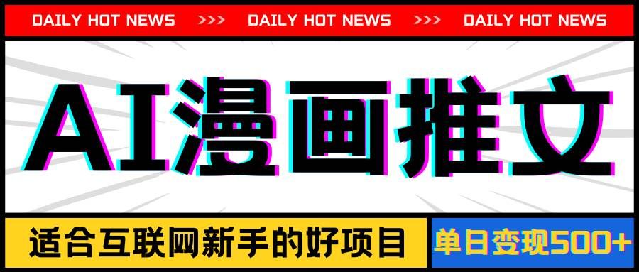 (11632期)手机也能做AI漫画推文,播放量20w+,新手玩家的福利,单日变现500+-知享知识库