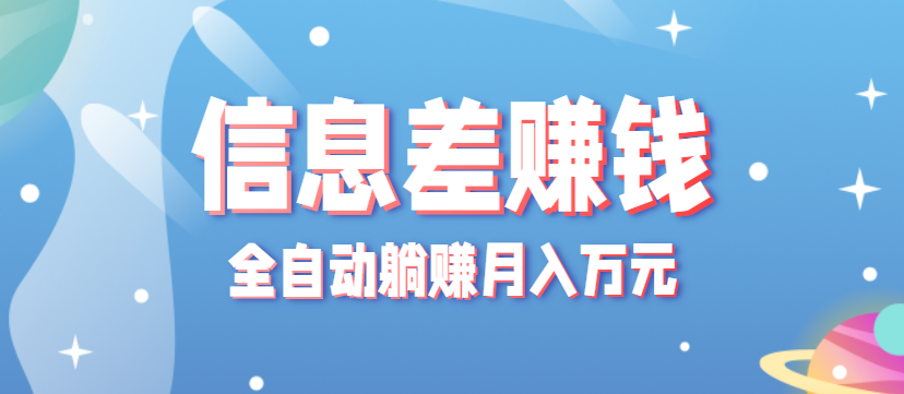 零成本零门槛信息差项目，只需一部手机实现全自动躺赚月入万元-知享知识库