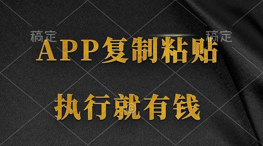 两款APP，简单的粘贴复制，两分钟八元钱，无限做，执行就有收入-知享知识库
