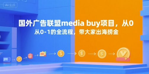 国外广告联盟media buy项目，从0-1的全流程，带大家出海捞金-知享知识库