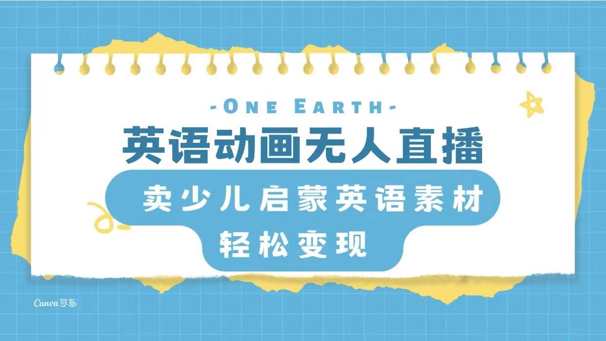 (8099期)英语动画无人直播,卖少儿启蒙英语素材,实现轻松变现-知享知识库