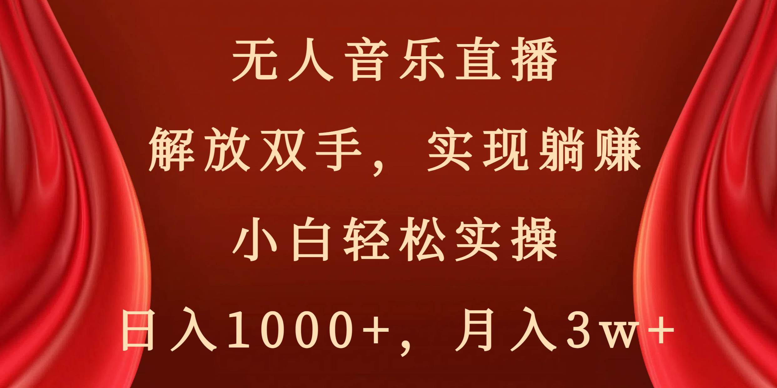 （8525期）无人音乐直播，解放双手，实现躺赚，小白轻松实操，日入1000+，月入3w+-知享知识网