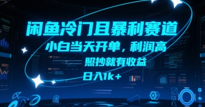 闲鱼冷门且暴利赛道,小白当天开单,利润高,照抄就有收益,日入1k+【揭秘】-知享知识库