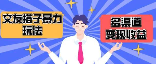 搭子交友群暴力变现玩法，抖音快手等多渠道变现玩法，月收益轻松突破1.6W+【揭秘】-知享知识库