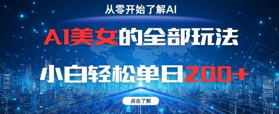AI美女的全部玩法0基础小白轻松单日2张+-知享知识库