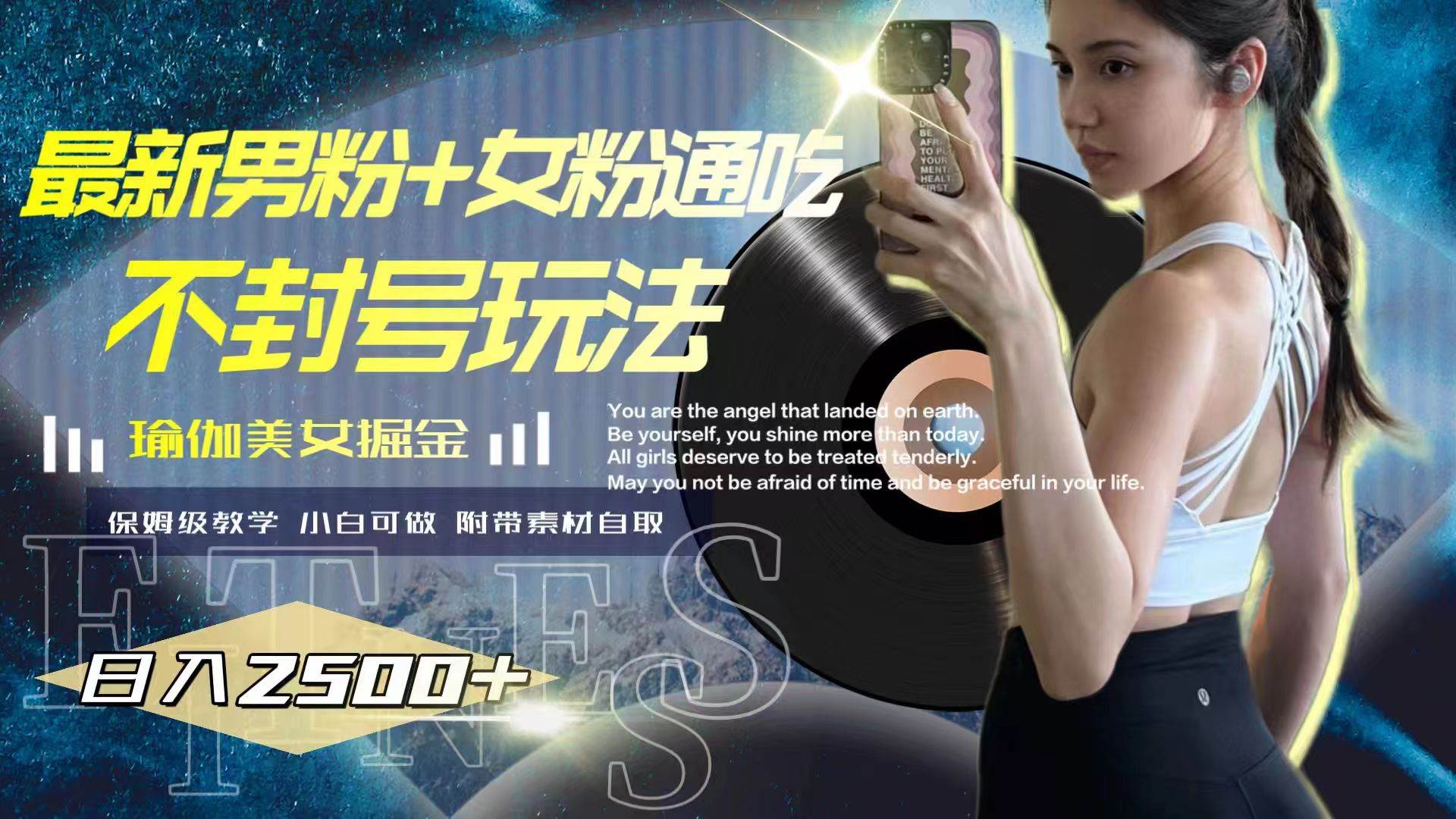 (7895期)最新男粉+女粉通吃不封号玩法瑜伽美女掘金,日入2500+-知享知识库