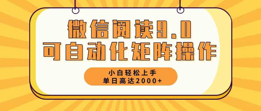 (12905期)微信阅读9.0最新玩法每天5分钟日入2000+-知享知识库