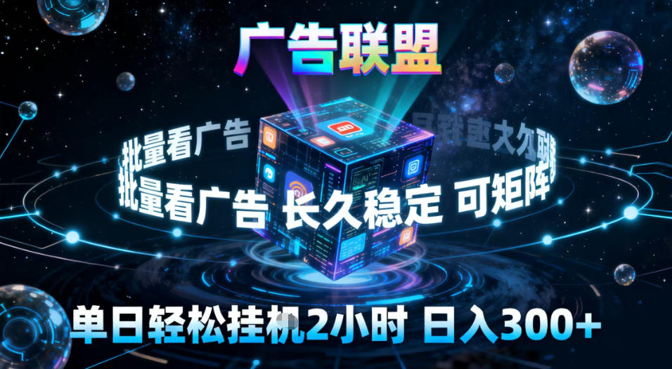 广告联盟全自动挂G掘金，稳定长期，单窗口最高收益30+，可矩阵【揭秘】-知享知识库