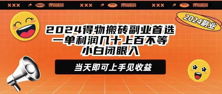 2024得物搬砖副业首选一单利润几十上百不等小白闭眼当天即可上手见收益-知享知识库