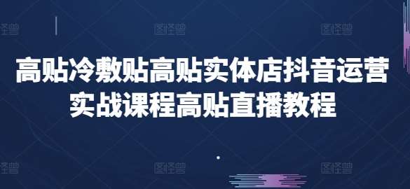 高贴冷敷贴高贴实体店抖音运营实战课程高贴直播教程-知享知识库