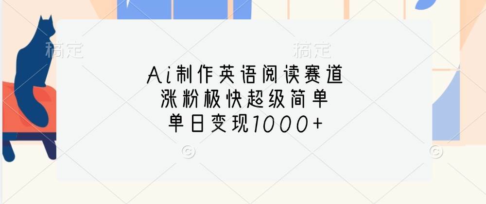 Ai制作英语阅读赛道,涨粉极快超级简单,单日变现1000+-知享知识库