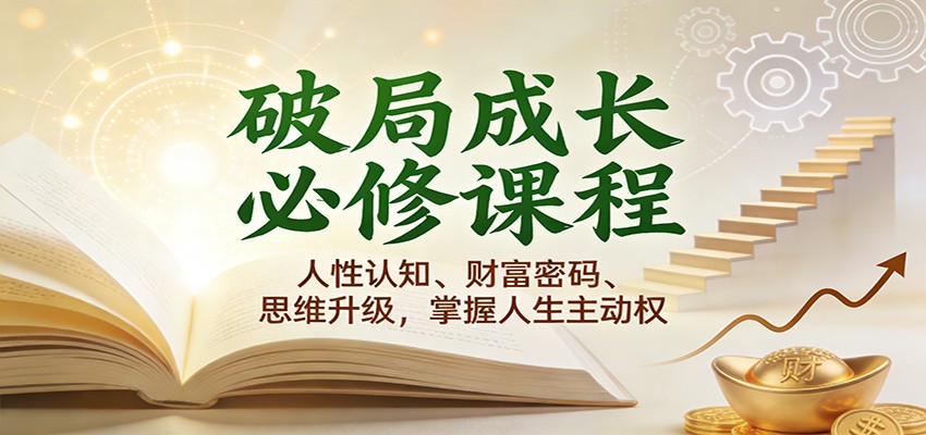 破局成长必修课2.0：人性认知、财富密码、思维升级，掌握人生主动权-知享知识库