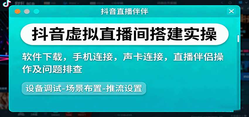 抖音虚拟直播间搭建实操、软件下载，手机连接，声卡连接，直播伴侣操作及问题排查-知享知识库