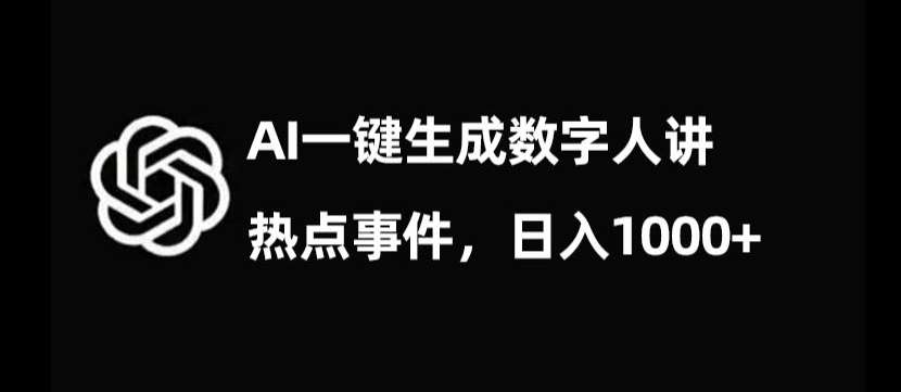 流量密码，AI生成数字人讲热点事件，日入1000+【揭秘】-知享知识库