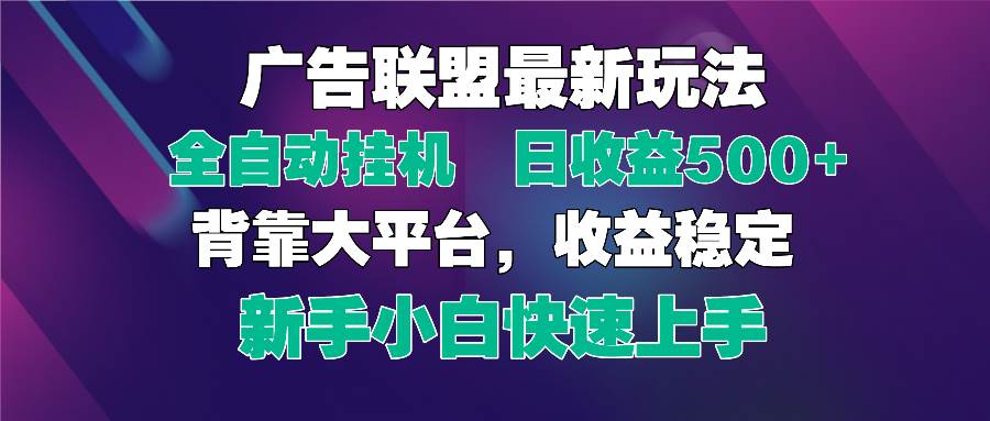 （14477期）2025广告联盟最新玩法，单机单日500+全自动挂机可矩阵放大，新手小白快…-知享知识库