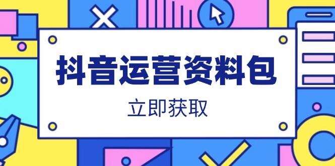 （14106期）抖音运营资料包：爆款文案、营销方案、口播文案、代运营模板、策划方案等-知享知识库