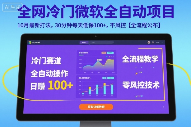 全网冷门微软全自动挂G项目,10月最新打法,30分钟每天低保100+,不风控【全流程公布】【揭秘】-知享知识库