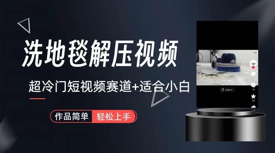 超冷门抖音赛道-清洗地毯解压视频-简单无脑怼作品-知享知识库