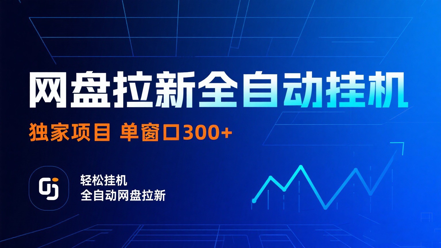 网盘拉新全自动挂机项目 独家稳定 单窗口轻松日入300+ 可矩阵-知享知识库