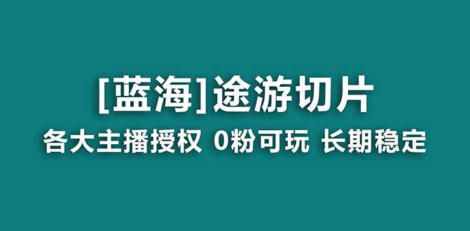 抖音途游切片,龙年第一个蓝海项目,提供授权和素材,长期稳定,月入过万-知享知识库
