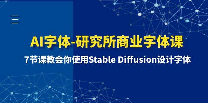 AI字体-研究所商业字体课-第1期：7节课教会你使用Stable Diffusion设计字体-知享知识库