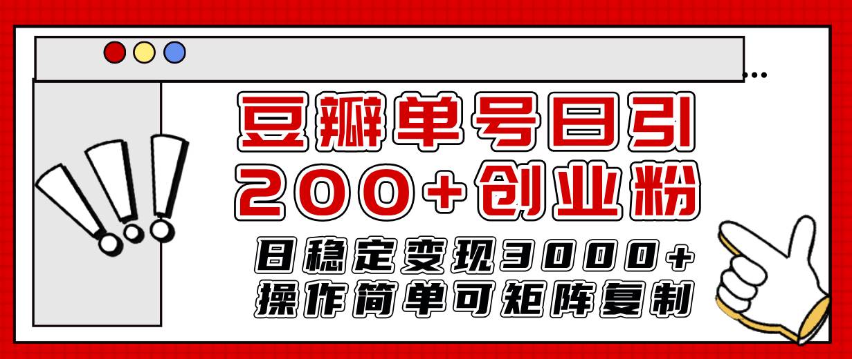 豆瓣单号日引200+创业粉日稳定变现3000+操作简单可矩阵复制！-知享知识库