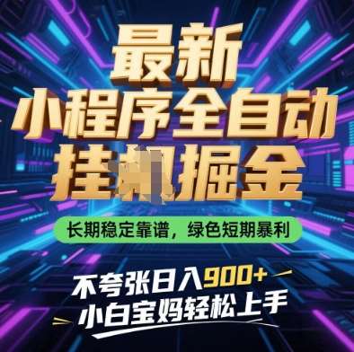 最新小程序全自动挂G掘金，长期稳定靠谱，绿色短期暴利不夸张日入9张，小白宝妈轻松上手【揭秘】-知享知识库