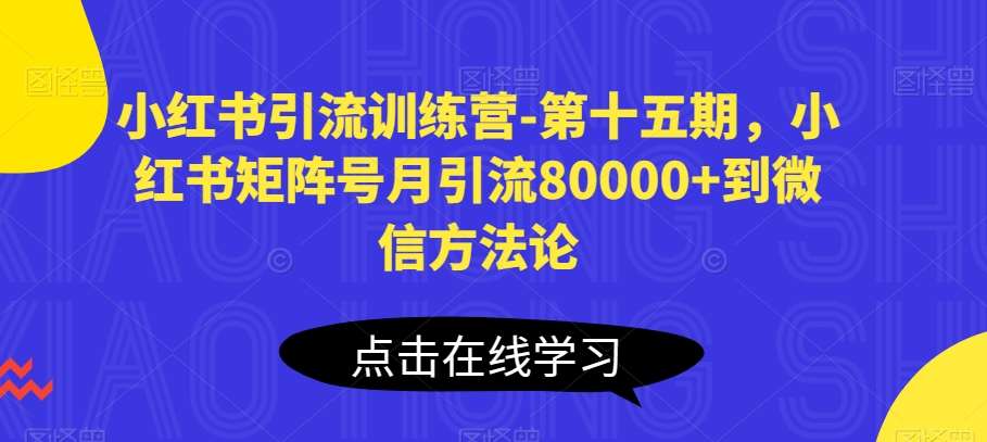 小红书引流训练营-第十五期，小红书矩阵号月引流80000+到微信方法论-知享知识库